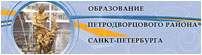Образование петродворцового района санкт-петербурга